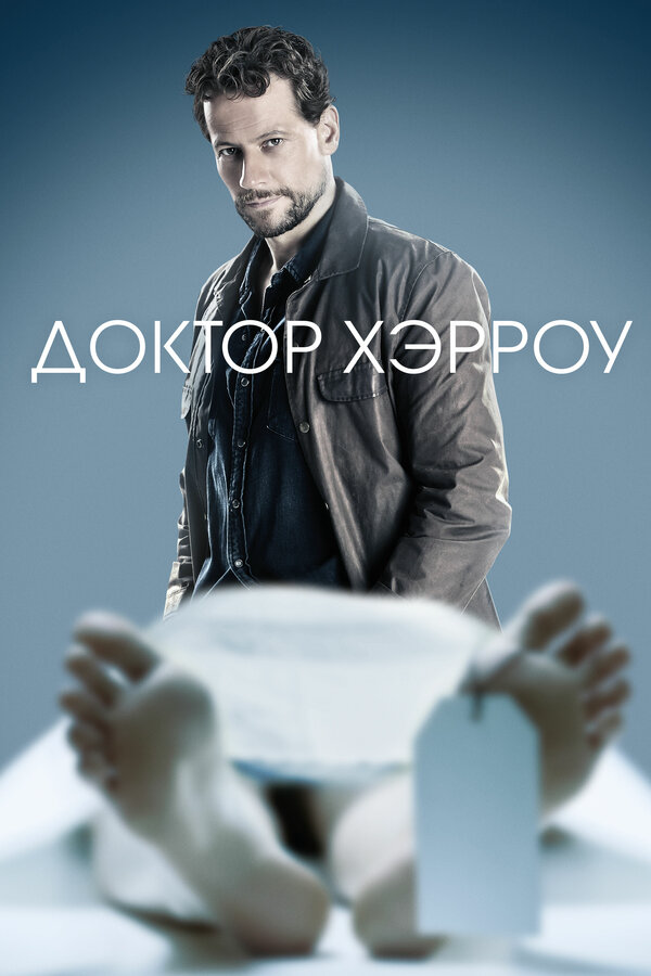 Доктор Хэрроу (2018) - смотреть онлайн